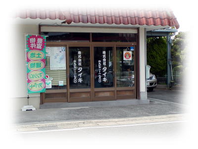 タイキ店舗