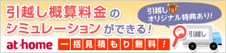 at home引っ越し概算料金シミュレーション