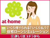 at home 住宅ローンシミュレーション